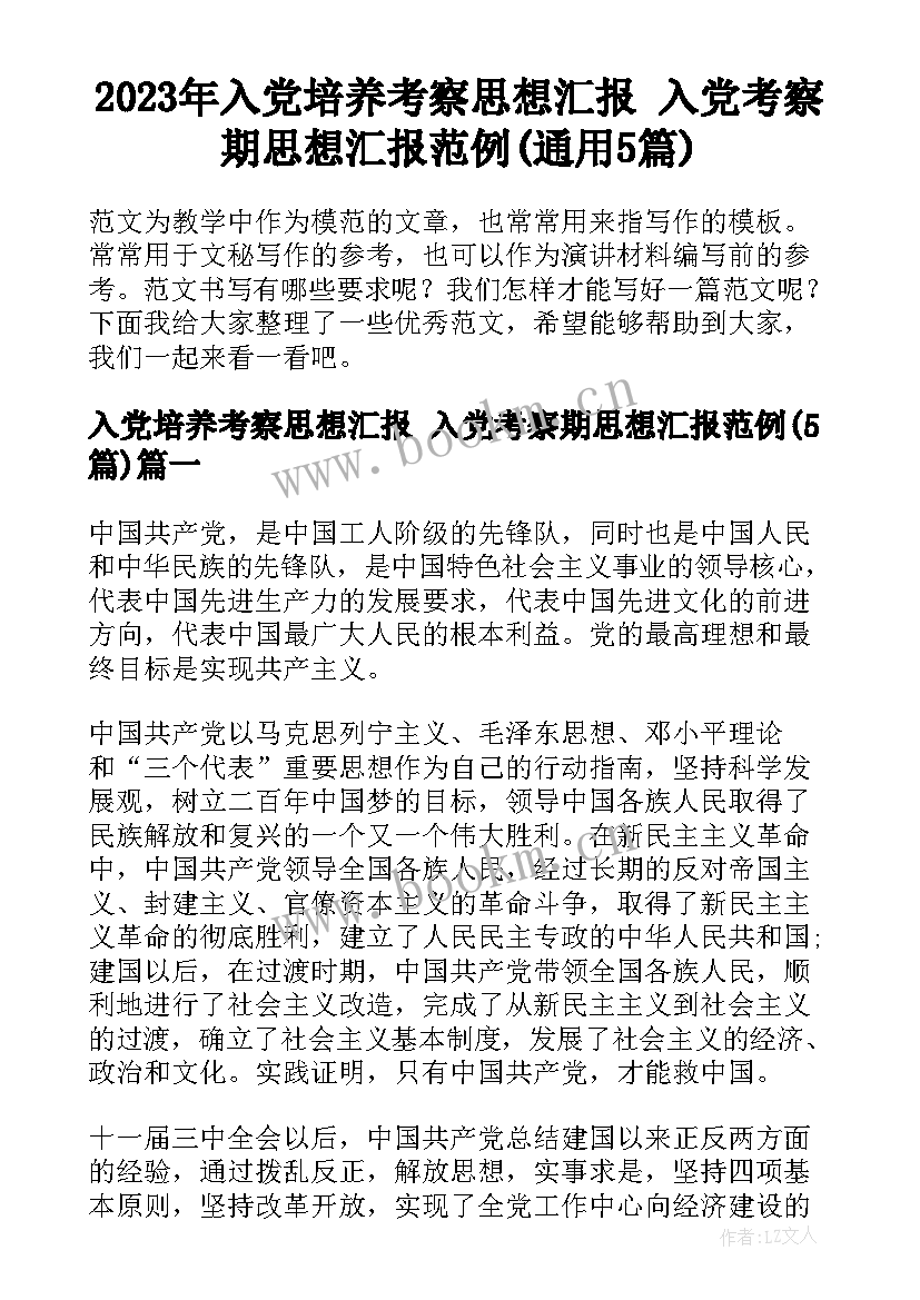 2023年入党培养考察思想汇报 入党考察期思想汇报范例(通用5篇)