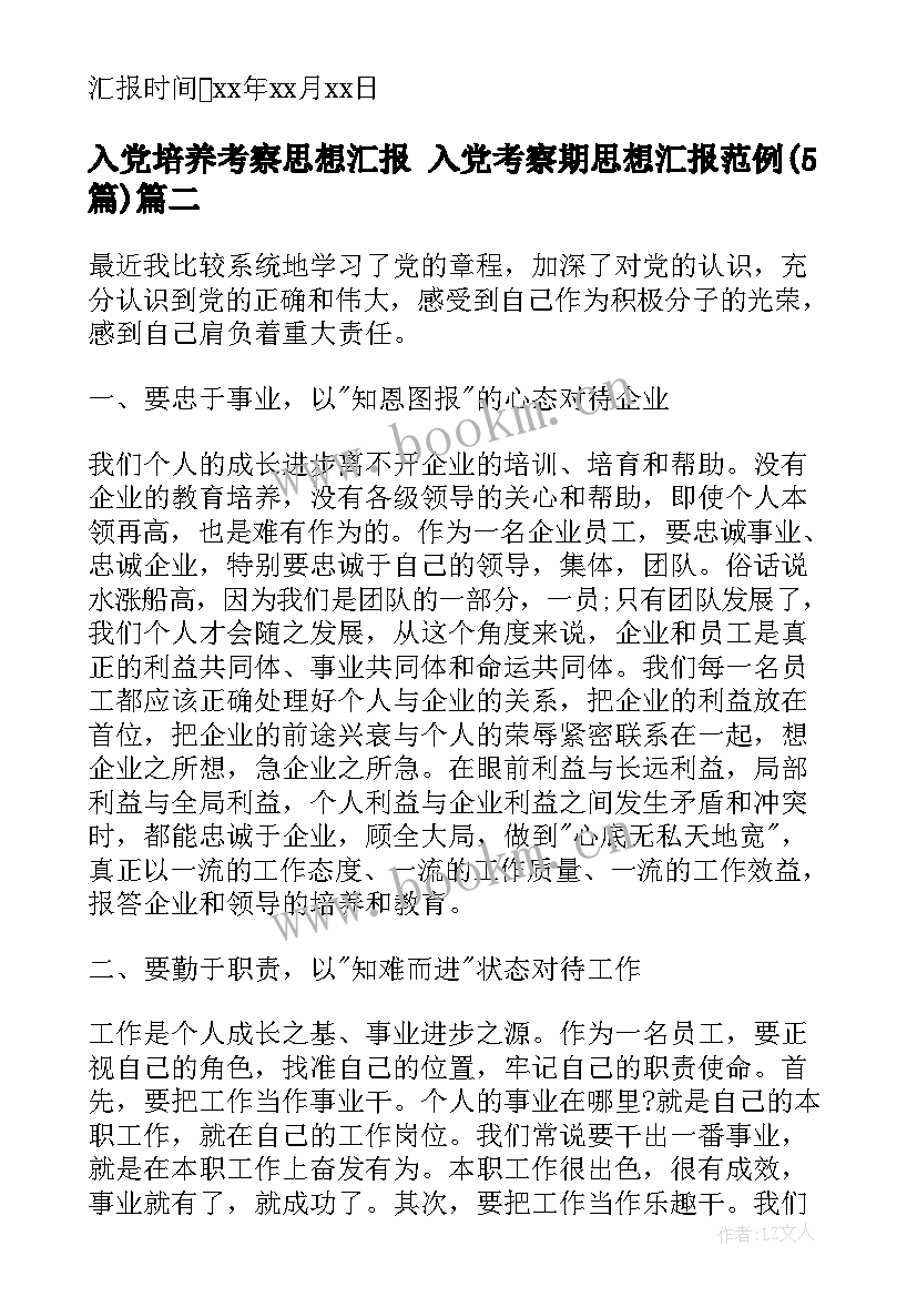 2023年入党培养考察思想汇报 入党考察期思想汇报范例(通用5篇)