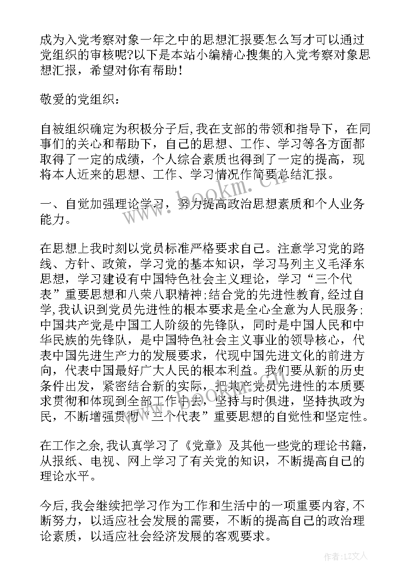 2023年入党培养考察思想汇报 入党考察期思想汇报范例(通用5篇)