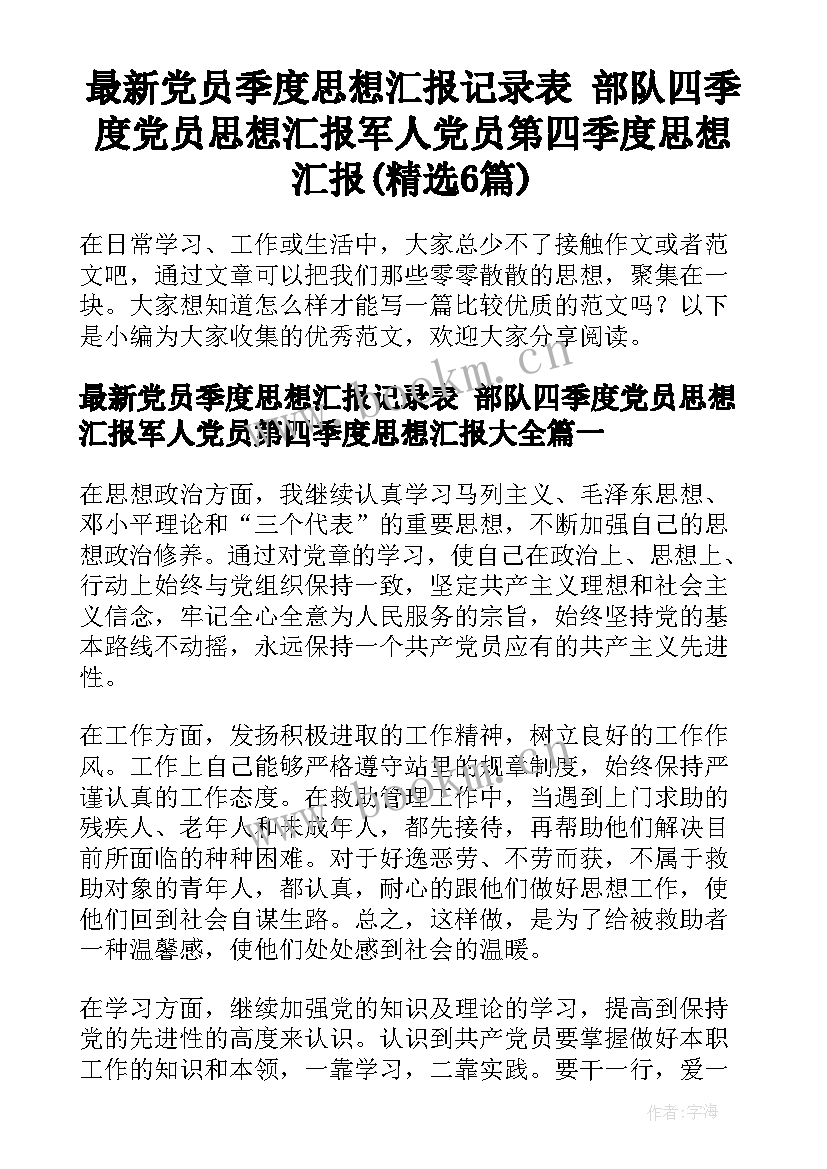 最新党员季度思想汇报记录表 部队四季度党员思想汇报军人党员第四季度思想汇报(精选6篇)