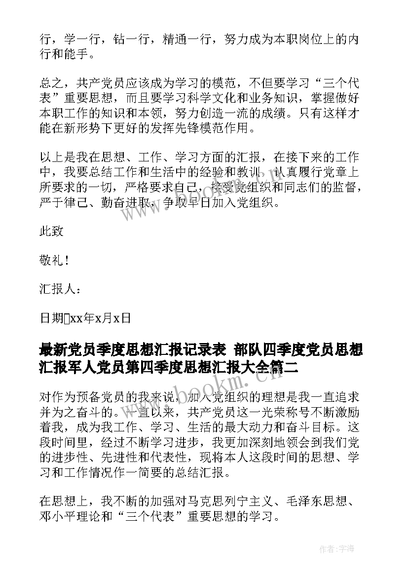 最新党员季度思想汇报记录表 部队四季度党员思想汇报军人党员第四季度思想汇报(精选6篇)