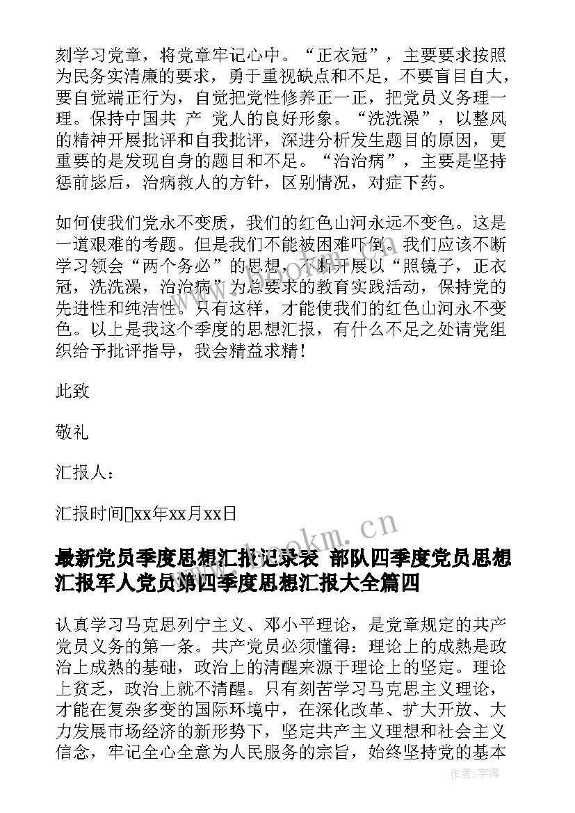 最新党员季度思想汇报记录表 部队四季度党员思想汇报军人党员第四季度思想汇报(精选6篇)