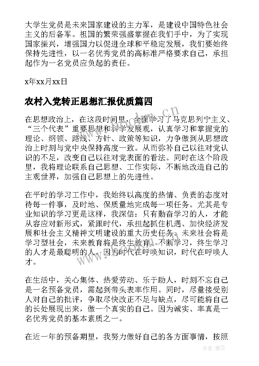 最新农村入党转正思想汇报(大全6篇)