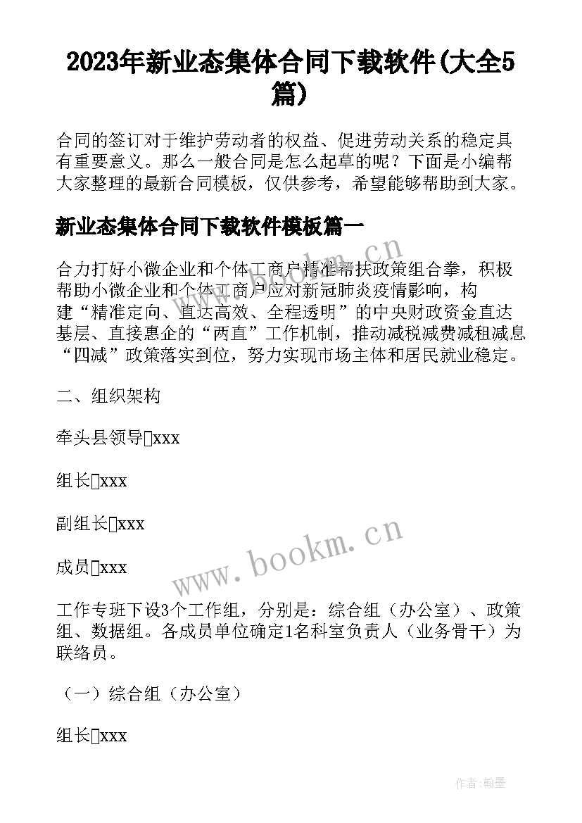 2023年新业态集体合同下载软件(大全5篇)