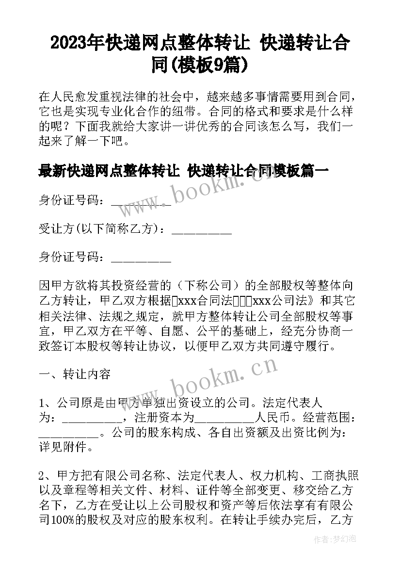 2023年快递网点整体转让 快递转让合同(模板9篇)