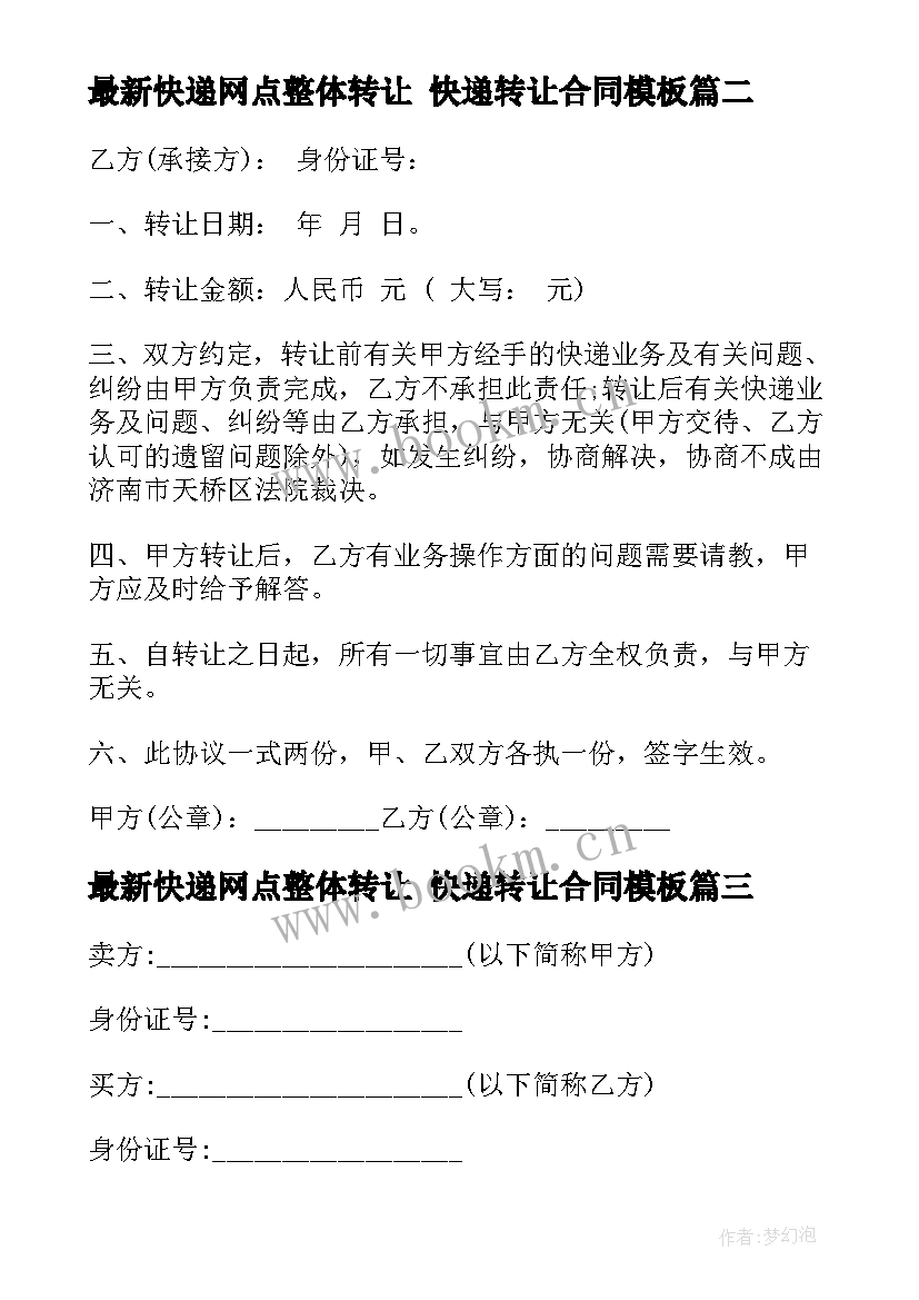 2023年快递网点整体转让 快递转让合同(模板9篇)