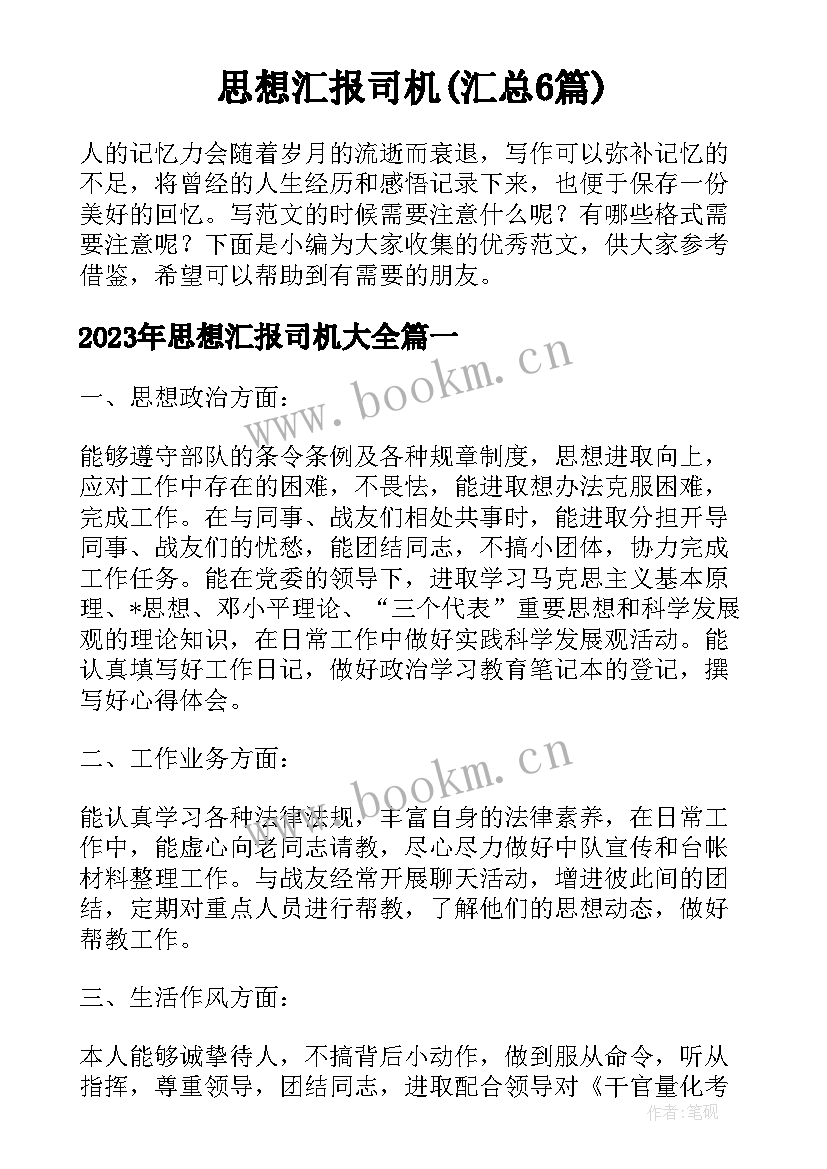 思想汇报司机(汇总6篇)