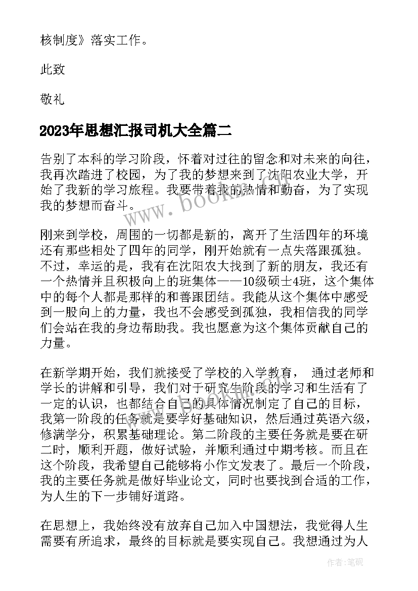 思想汇报司机(汇总6篇)