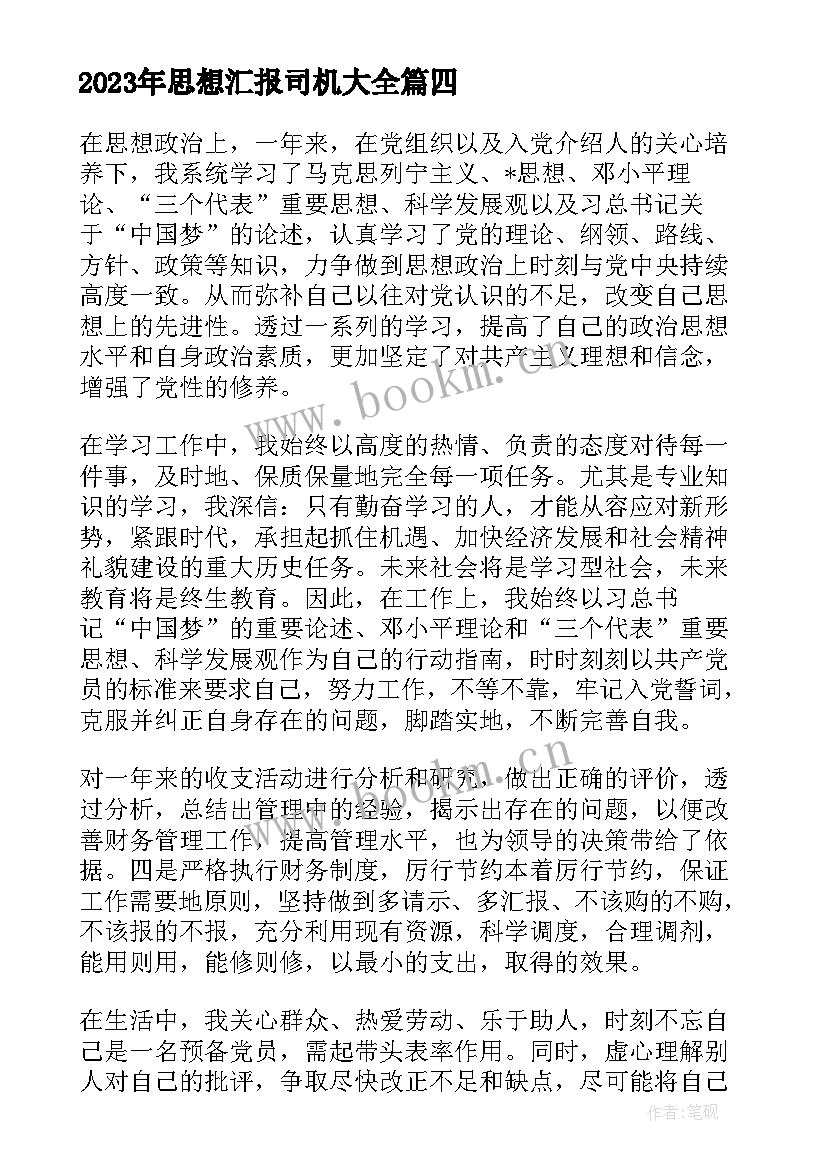 思想汇报司机(汇总6篇)