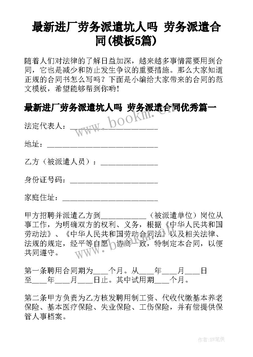 最新进厂劳务派遣坑人吗 劳务派遣合同(模板5篇)