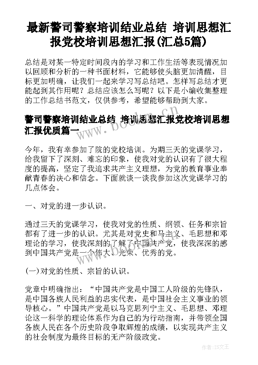 最新警司警察培训结业总结 培训思想汇报党校培训思想汇报(汇总5篇)