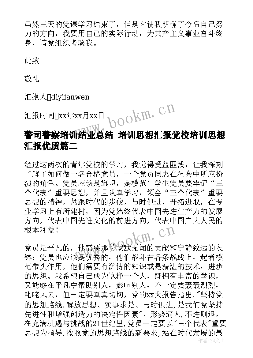 最新警司警察培训结业总结 培训思想汇报党校培训思想汇报(汇总5篇)