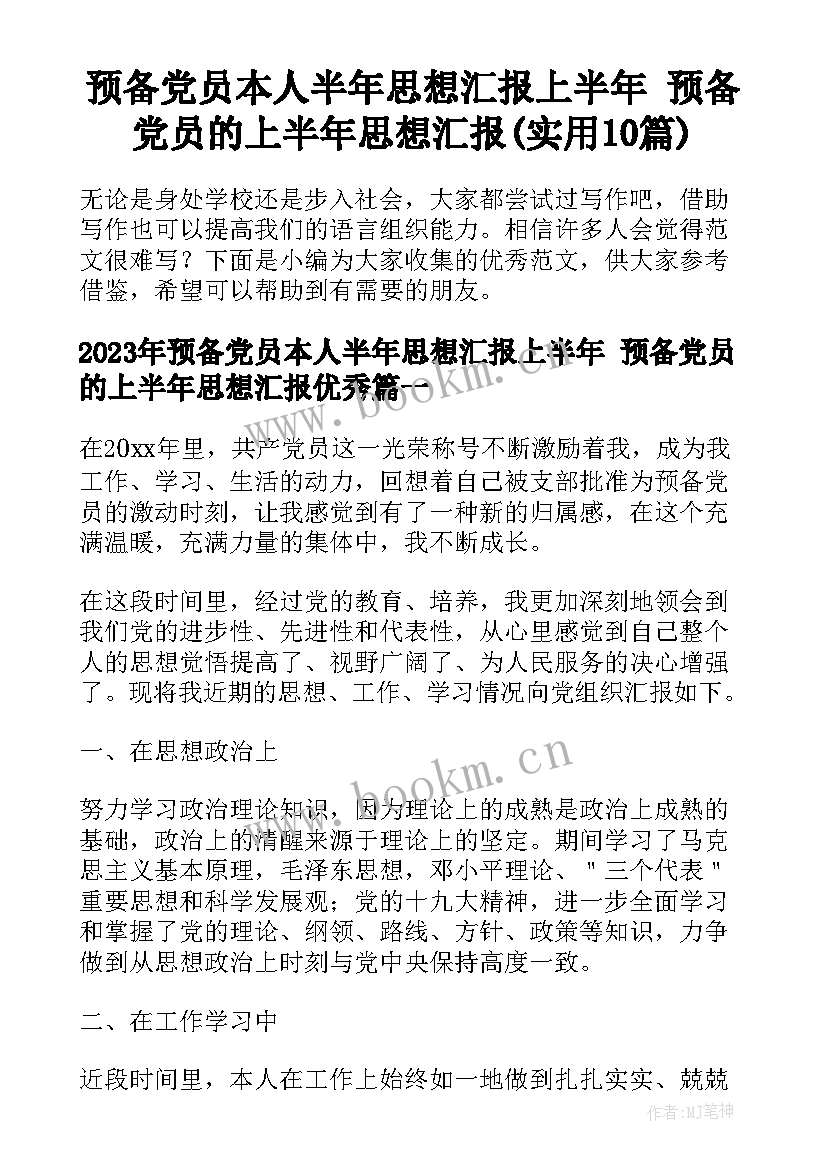 预备党员本人半年思想汇报上半年 预备党员的上半年思想汇报(实用10篇)