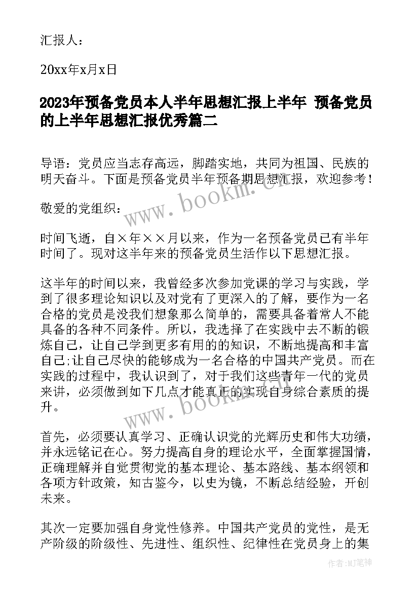 预备党员本人半年思想汇报上半年 预备党员的上半年思想汇报(实用10篇)