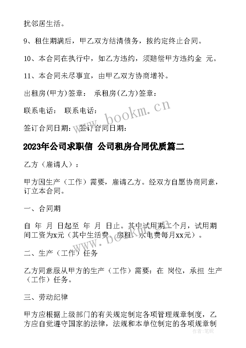 最新公司求职信 公司租房合同(优质9篇)