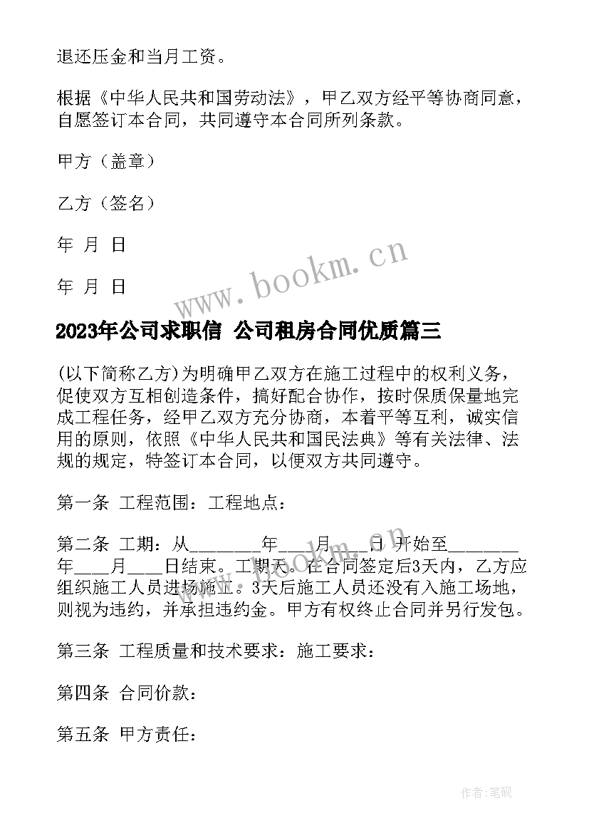 最新公司求职信 公司租房合同(优质9篇)