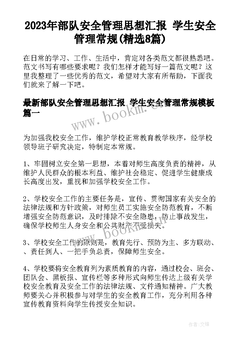 2023年部队安全管理思想汇报 学生安全管理常规(精选8篇)