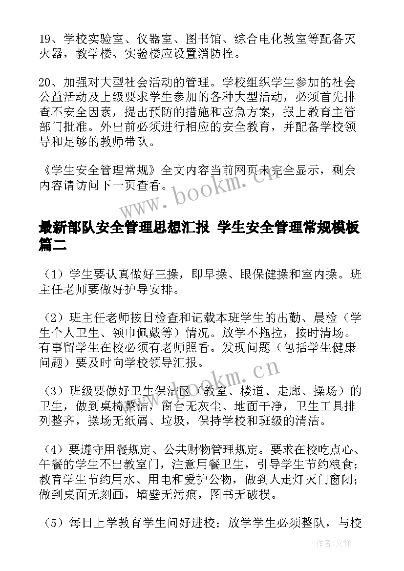 2023年部队安全管理思想汇报 学生安全管理常规(精选8篇)