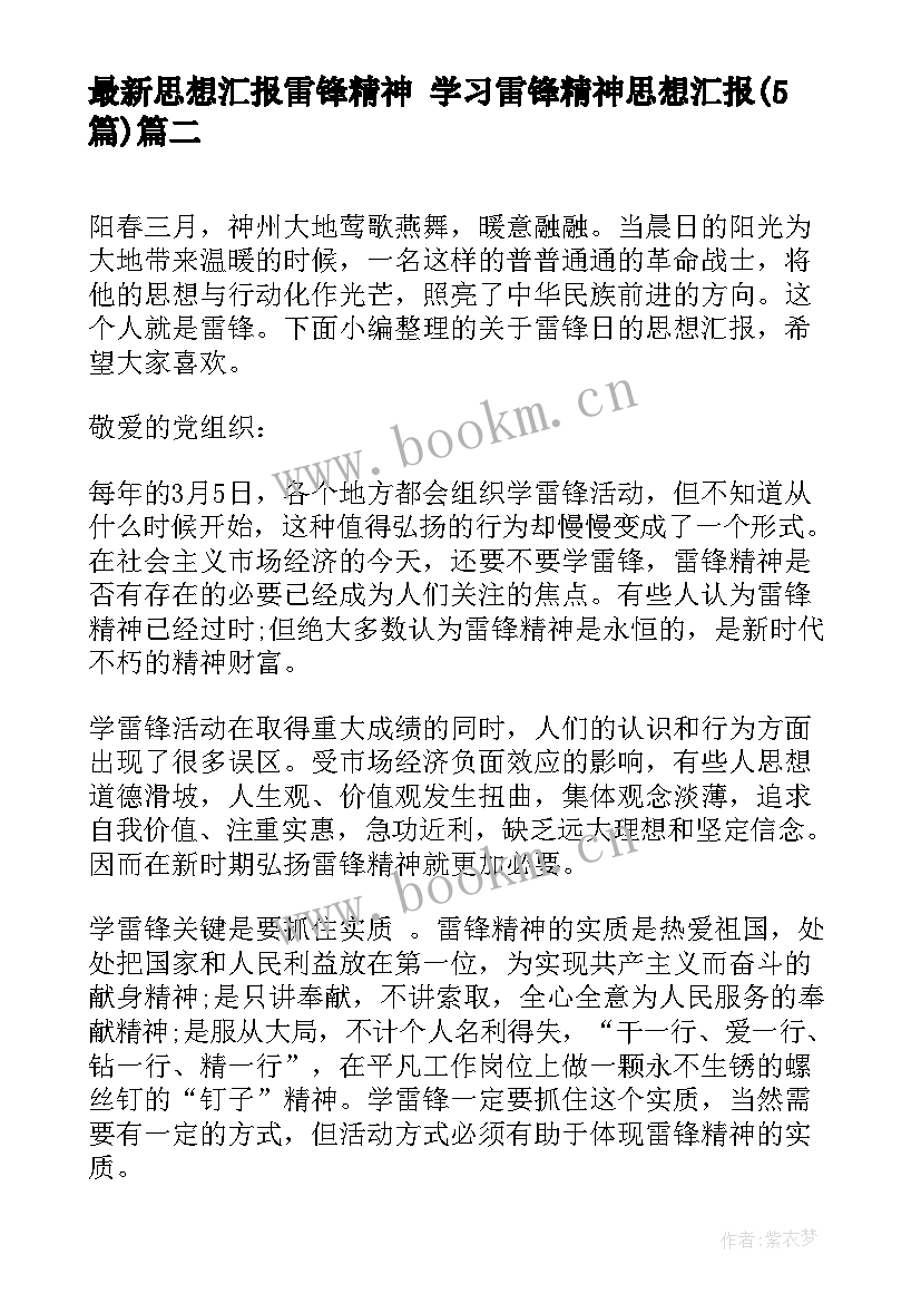 2023年思想汇报雷锋精神 学习雷锋精神思想汇报(通用5篇)