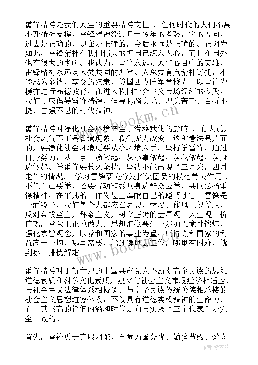 2023年思想汇报雷锋精神 学习雷锋精神思想汇报(通用5篇)