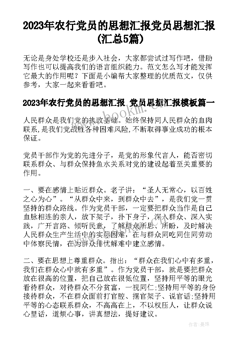 2023年农行党员的思想汇报 党员思想汇报(汇总5篇)