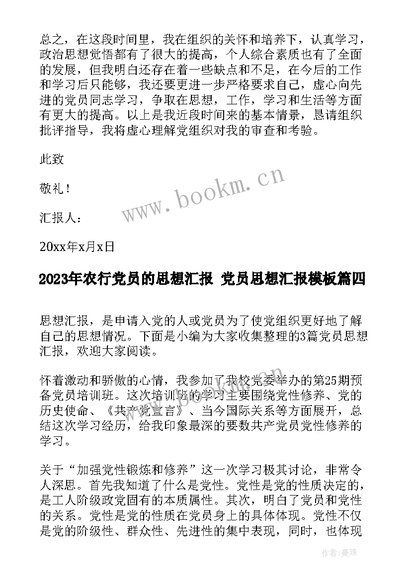 2023年农行党员的思想汇报 党员思想汇报(汇总5篇)