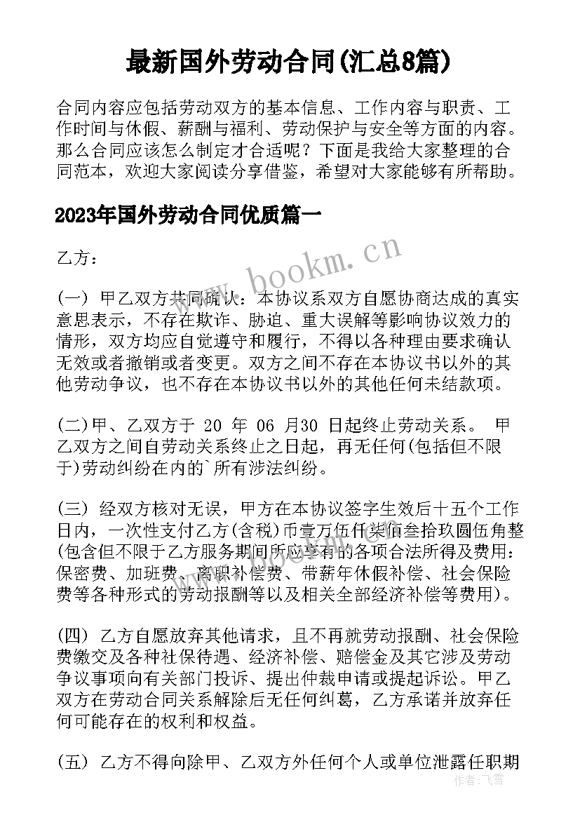 最新国外劳动合同(汇总8篇)