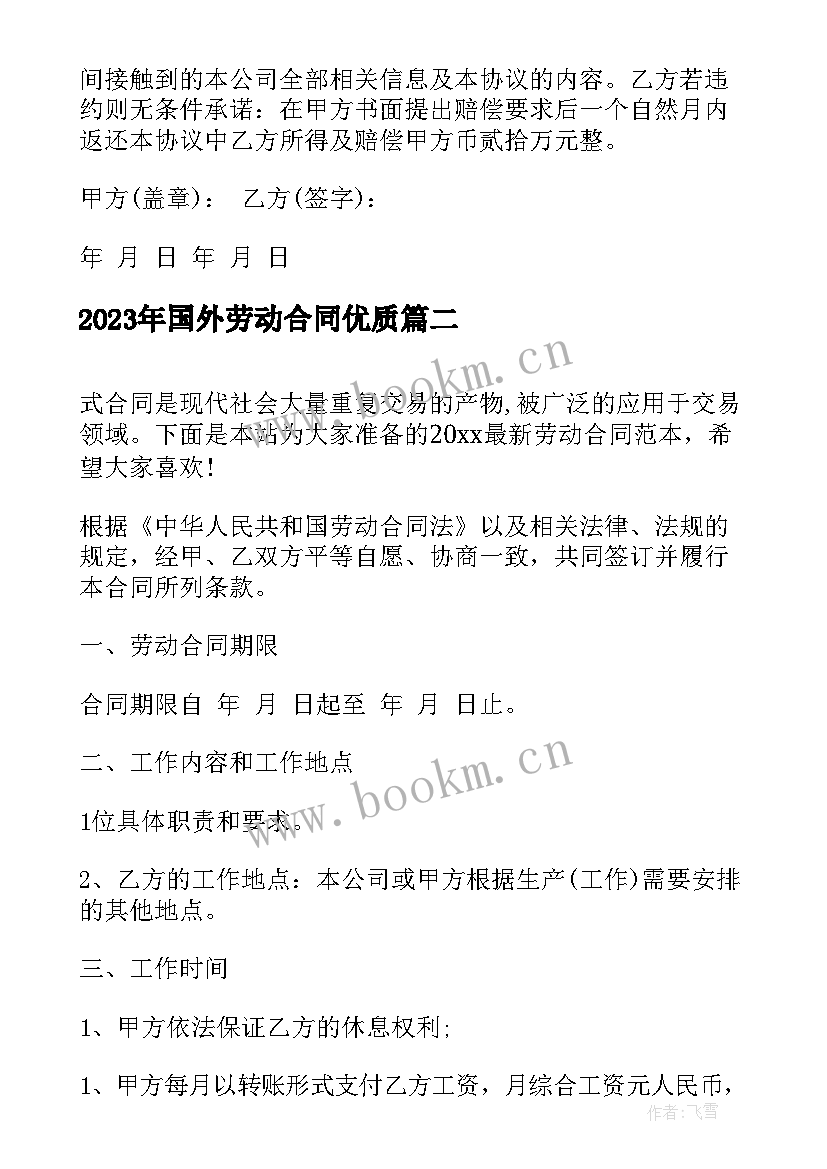 最新国外劳动合同(汇总8篇)