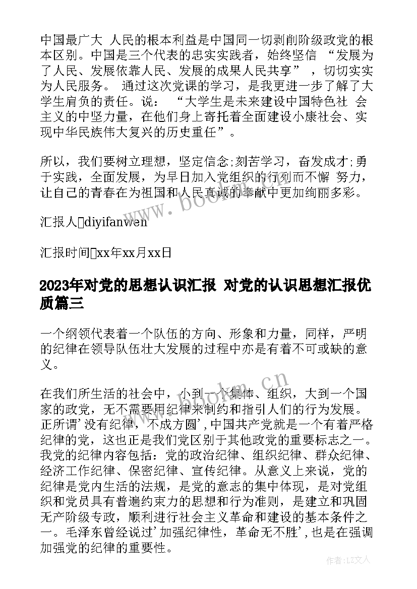 2023年对党的思想认识汇报 对党的认识思想汇报(实用6篇)