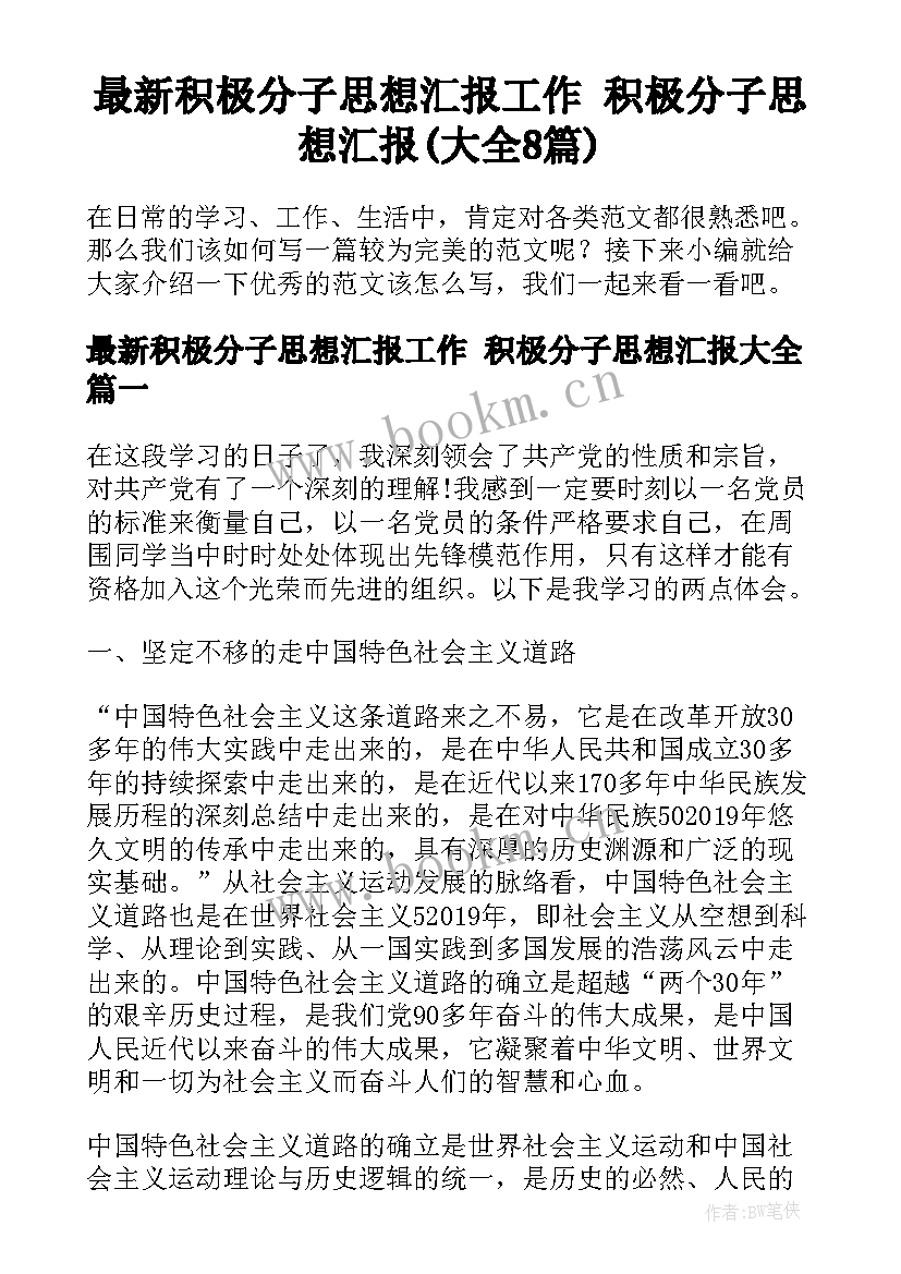 最新积极分子思想汇报工作 积极分子思想汇报(大全8篇)