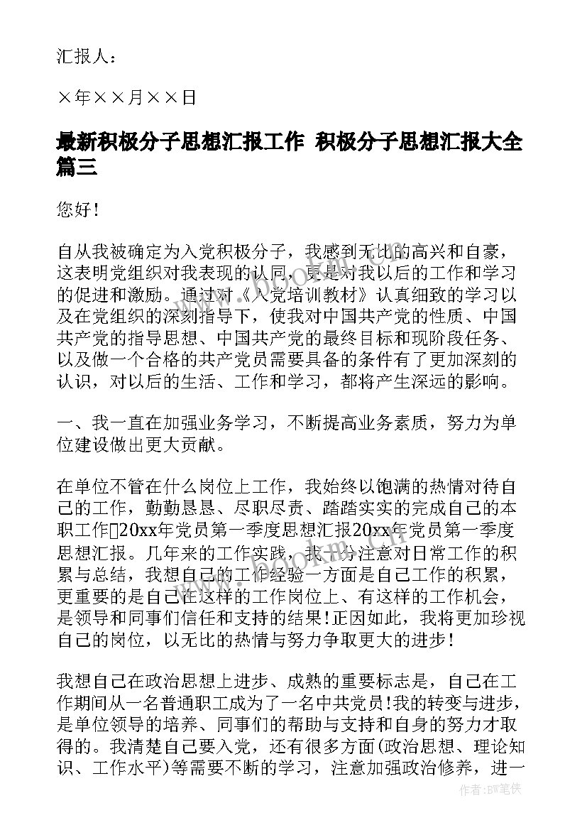 最新积极分子思想汇报工作 积极分子思想汇报(大全8篇)