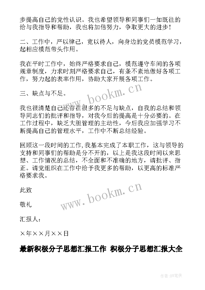 最新积极分子思想汇报工作 积极分子思想汇报(大全8篇)