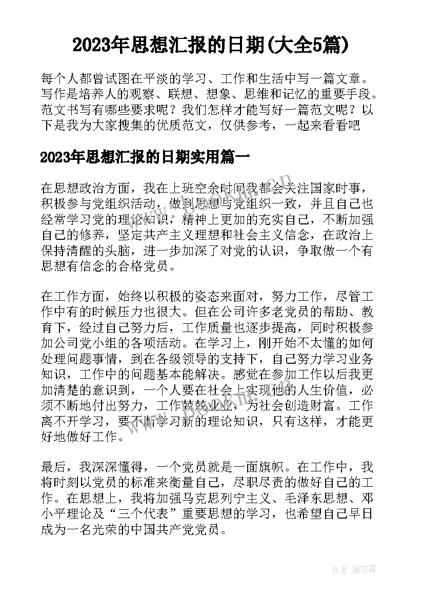 2023年思想汇报的日期(大全5篇)