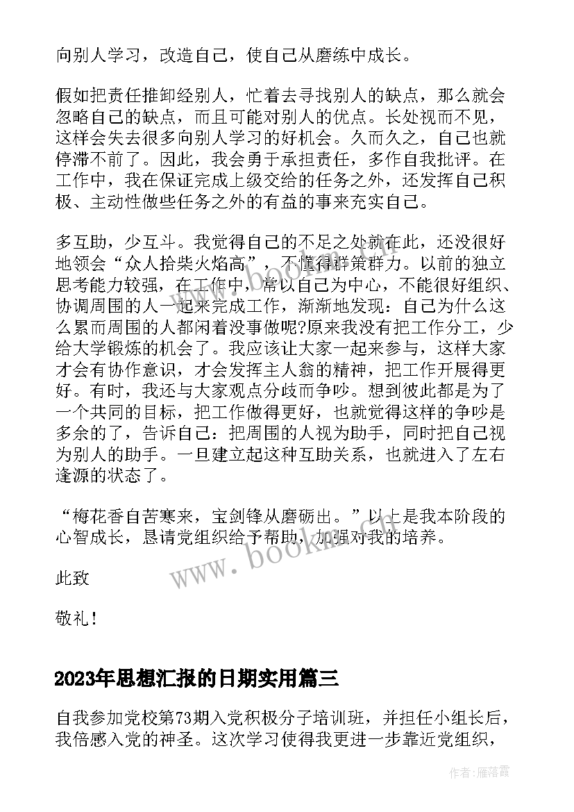 2023年思想汇报的日期(大全5篇)