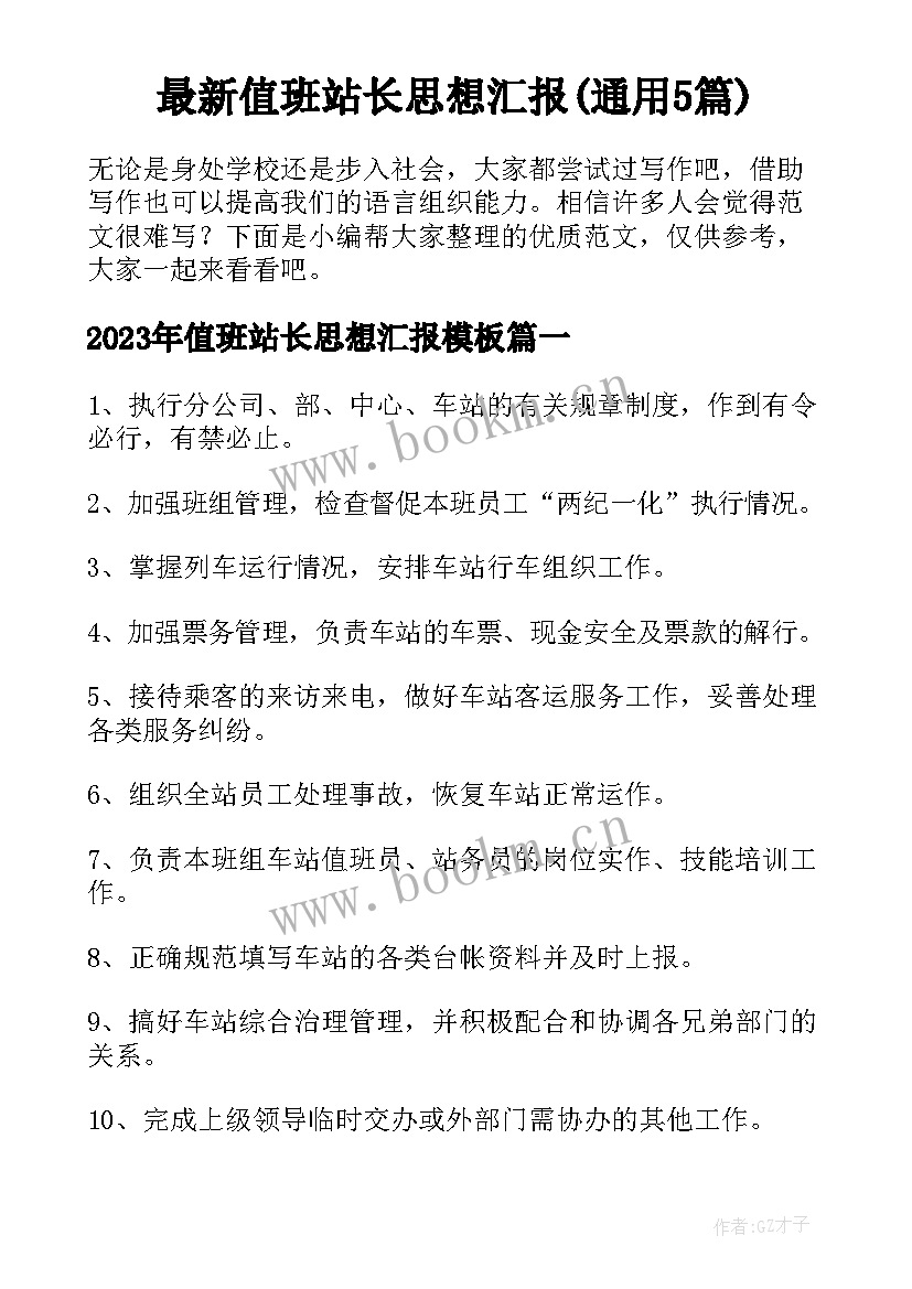 最新值班站长思想汇报(通用5篇)