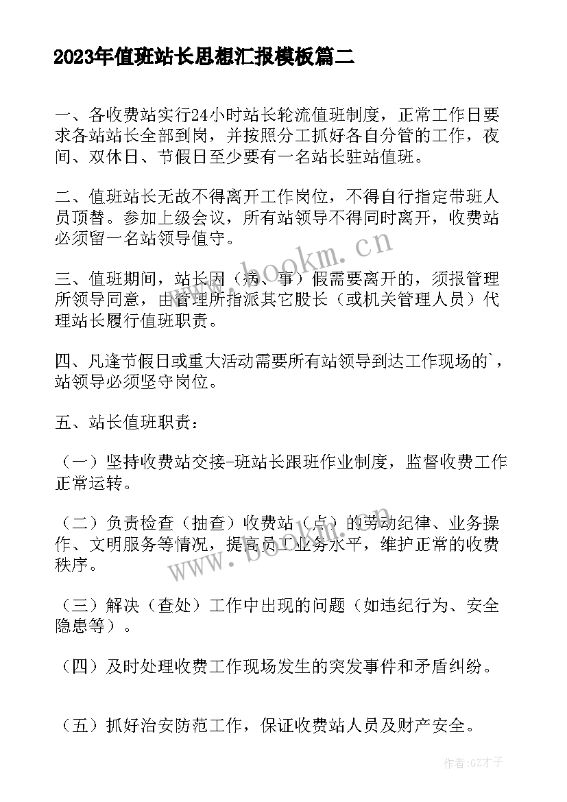 最新值班站长思想汇报(通用5篇)