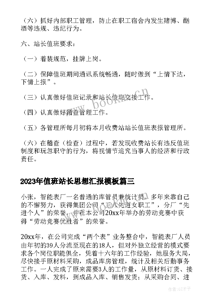 最新值班站长思想汇报(通用5篇)