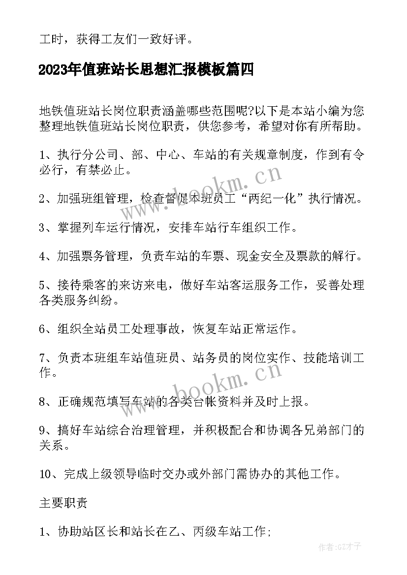 最新值班站长思想汇报(通用5篇)