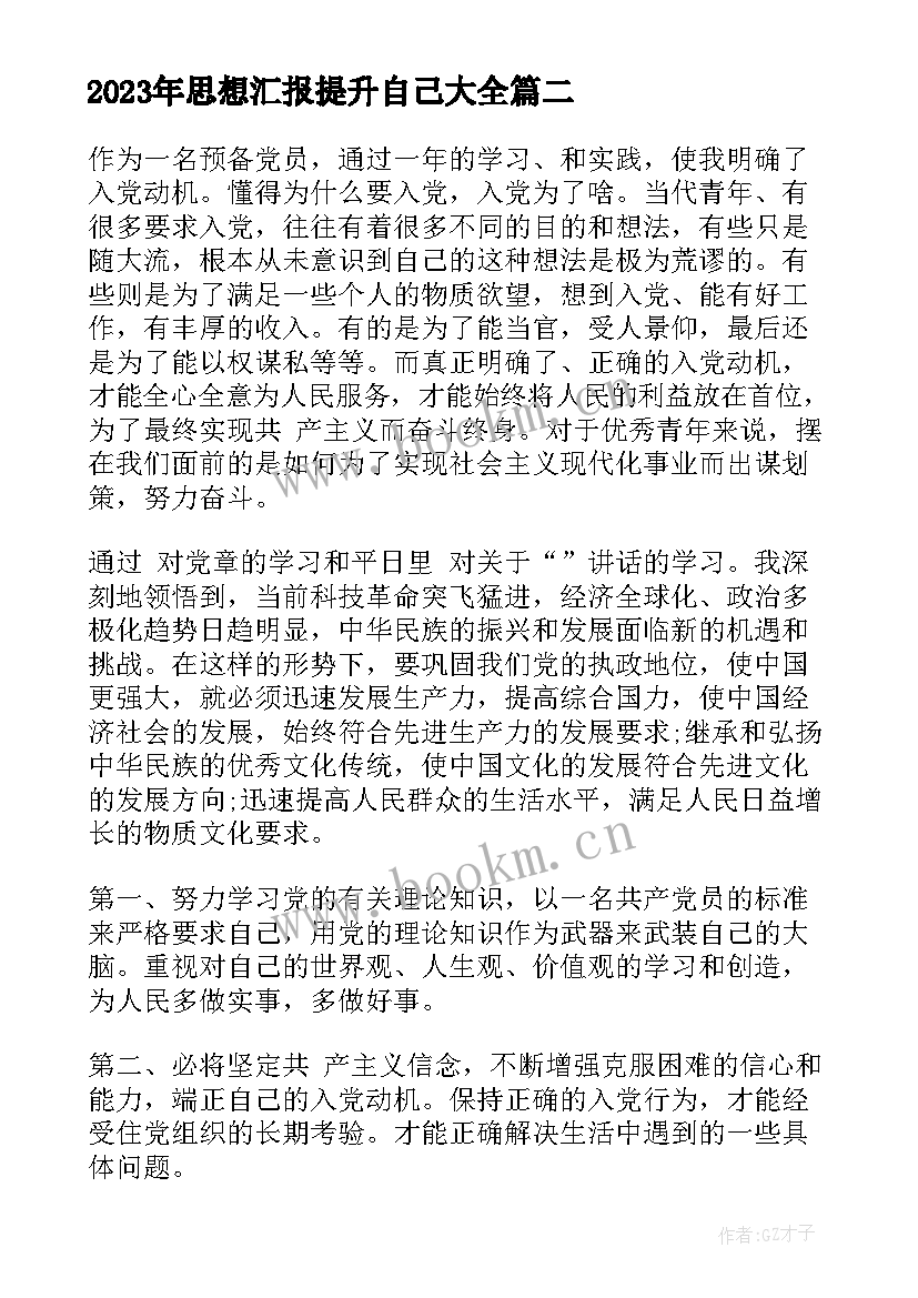 思想汇报提升自己(大全7篇)