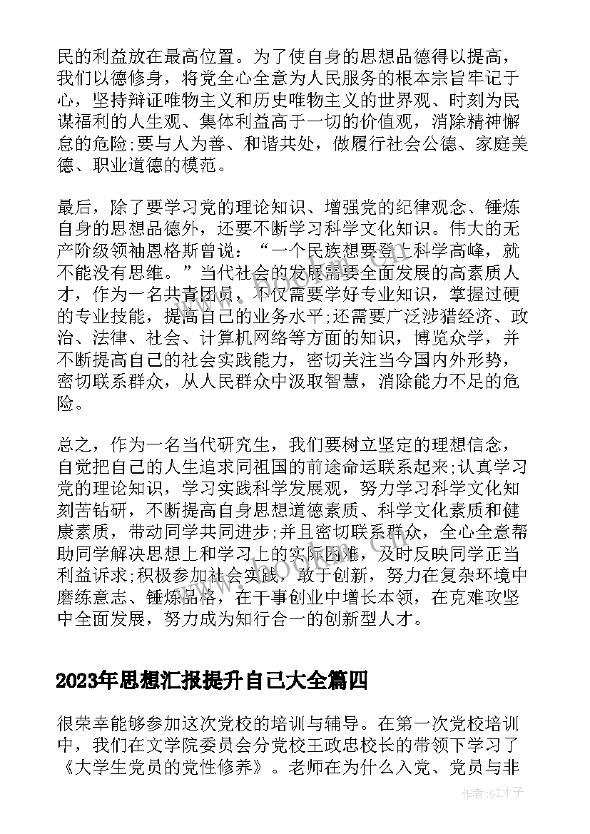 思想汇报提升自己(大全7篇)