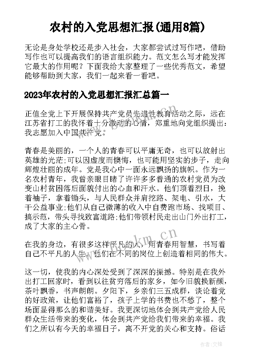 农村的入党思想汇报(通用8篇)