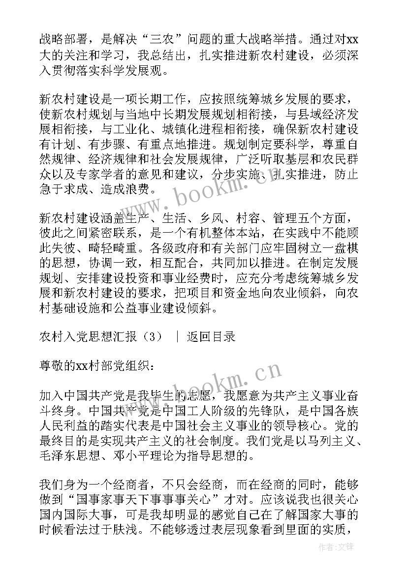 农村的入党思想汇报(通用8篇)