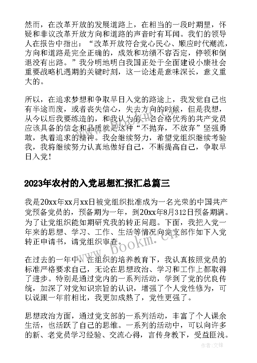 农村的入党思想汇报(通用8篇)