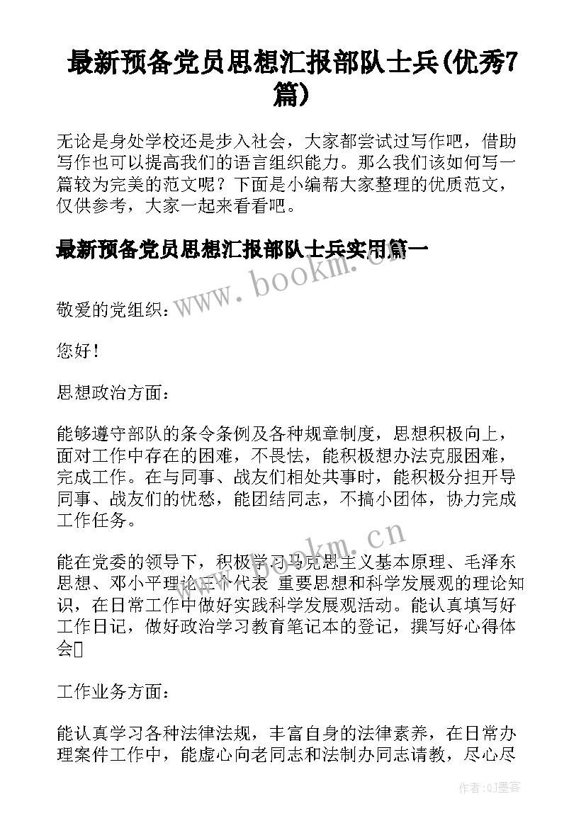 最新预备党员思想汇报部队士兵(优秀7篇)