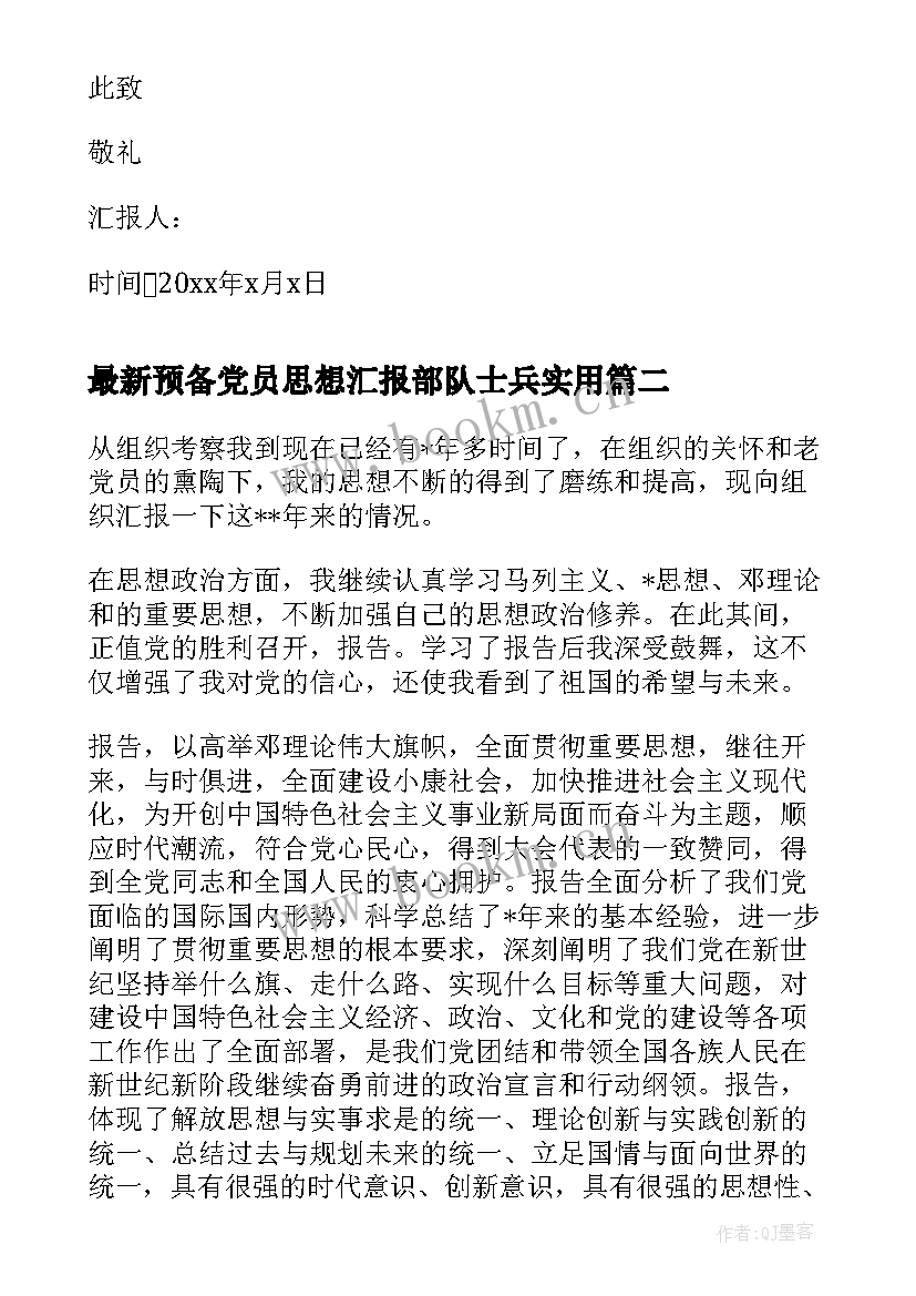 最新预备党员思想汇报部队士兵(优秀7篇)