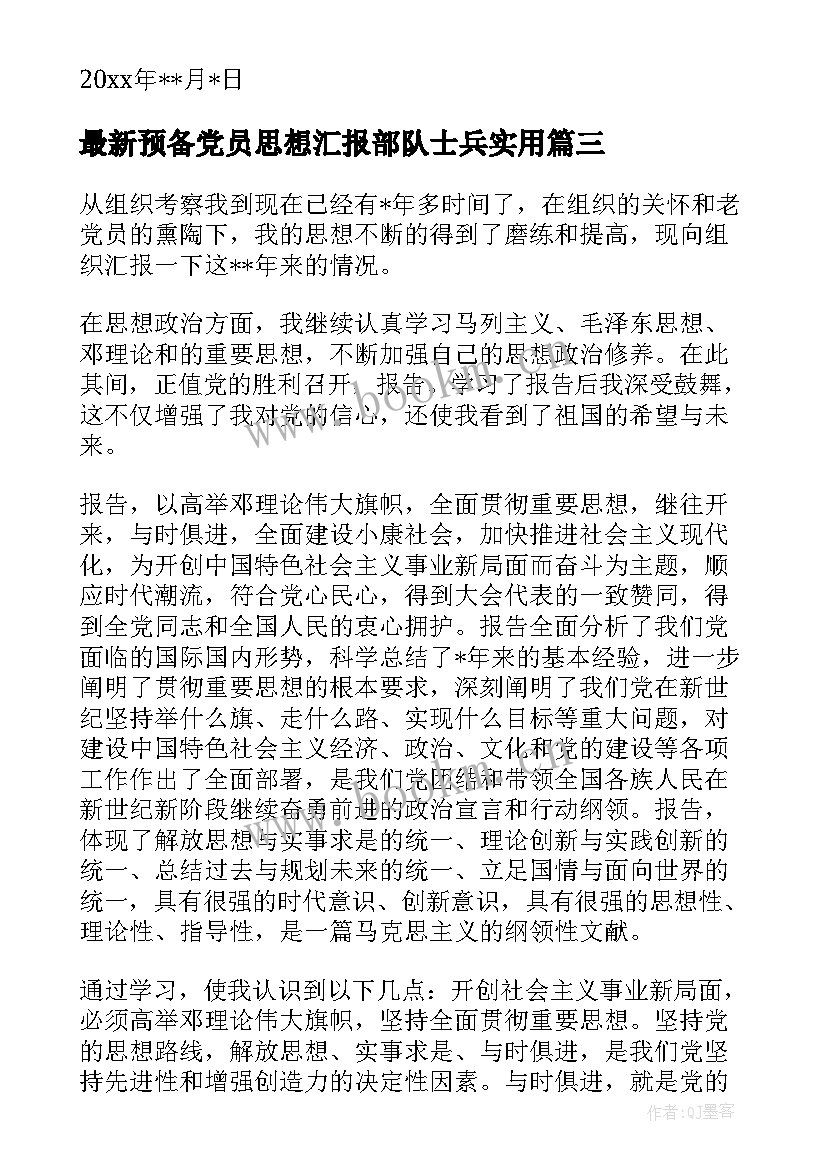 最新预备党员思想汇报部队士兵(优秀7篇)