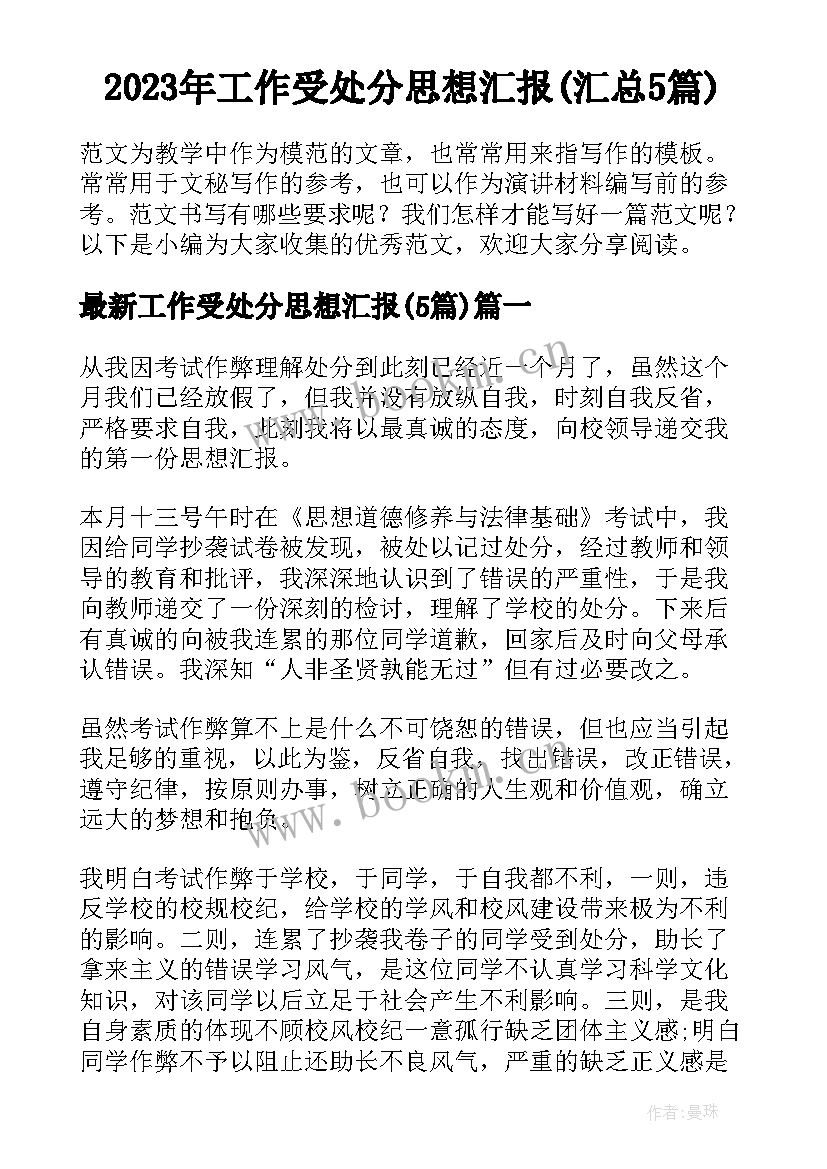 2023年工作受处分思想汇报(汇总5篇)