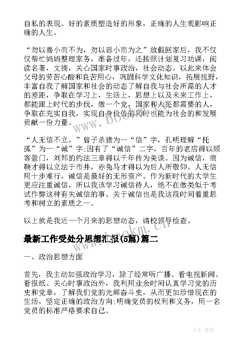 2023年工作受处分思想汇报(汇总5篇)