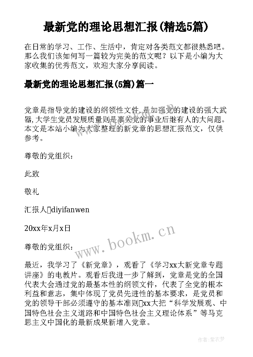 最新党的理论思想汇报(精选5篇)