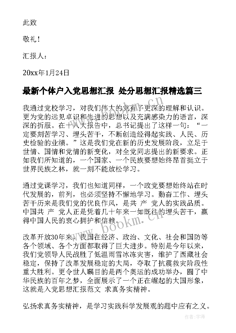 2023年个体户入党思想汇报 处分思想汇报(优秀5篇)